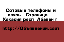  Сотовые телефоны и связь - Страница 2 . Хакасия респ.,Абакан г.